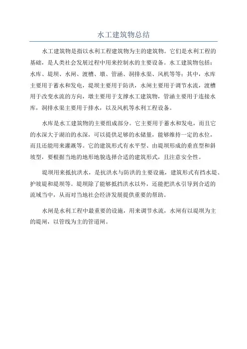 水工建筑物总结
