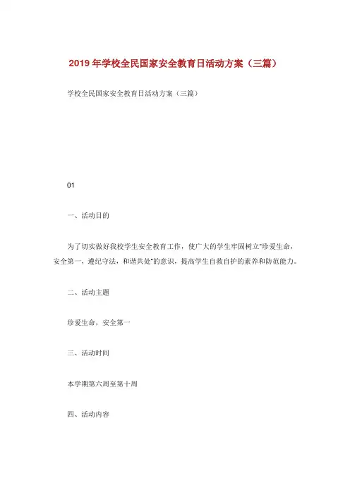 学校全民国家安全教育日活动方案篇.doc
