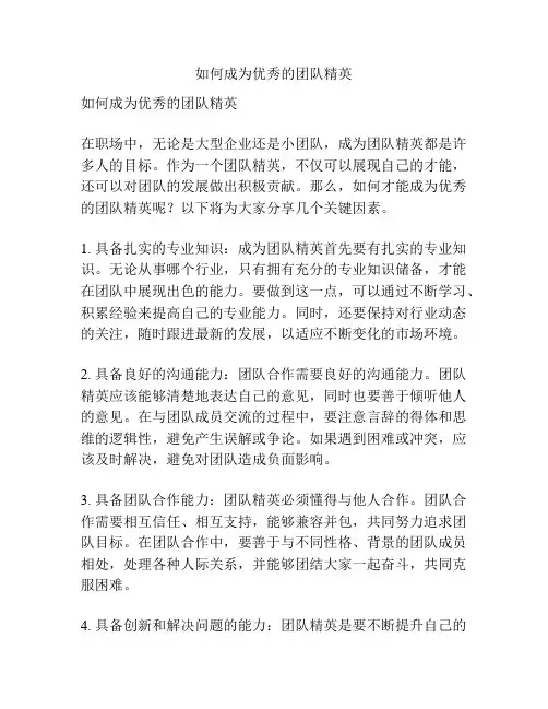如何成为优秀的团队精英