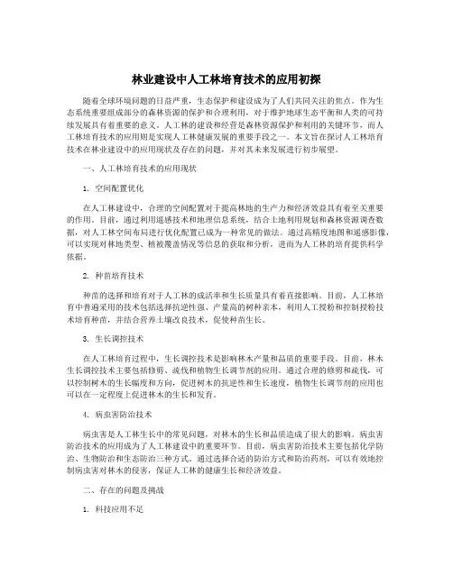 林业建设中人工林培育技术的应用初探