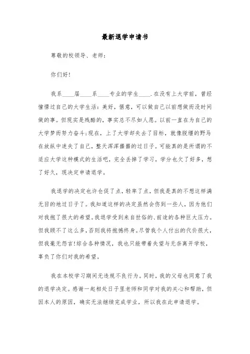 最新退学申请书（7篇）
