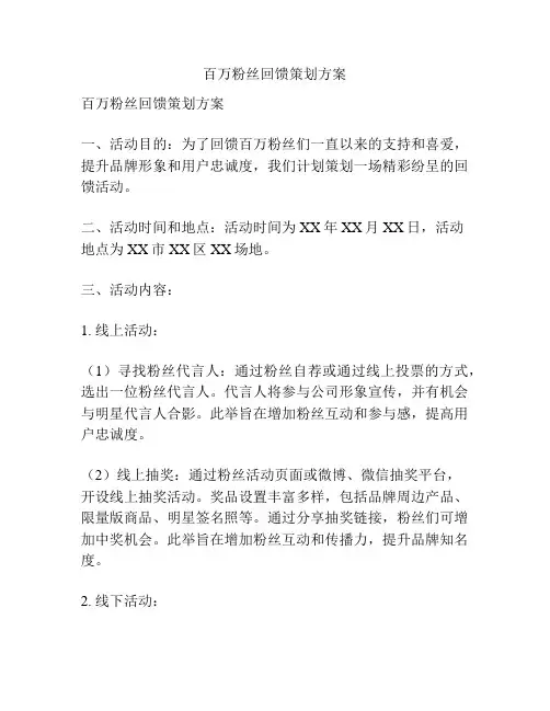百万粉丝回馈策划方案