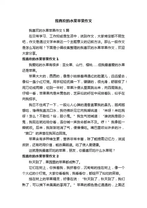 我喜欢的水果苹果作文5篇