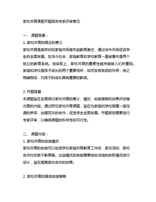家校共育课题开题报告专家评审意见