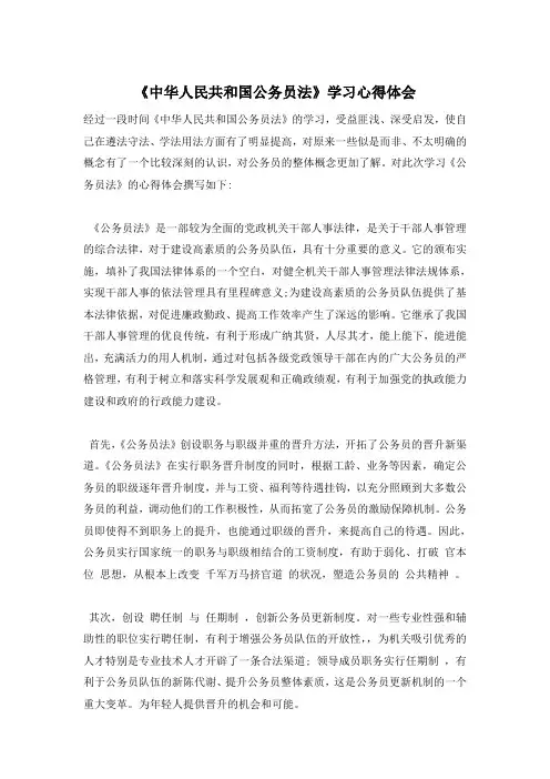 《中华人民共和国公务员法》学习心得体会