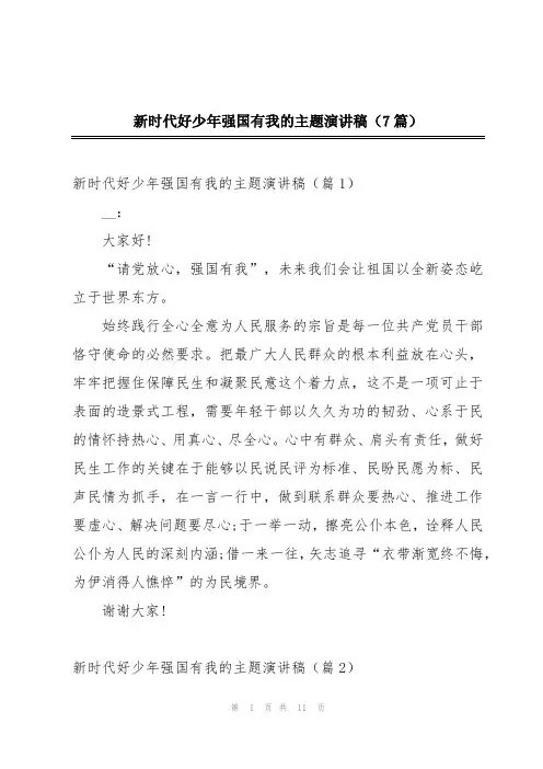 新时代好少年强国有我的主题演讲稿(7篇)