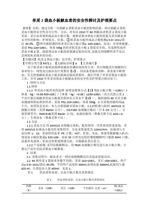 单采2袋血小板献血者的安全性探讨及护理要点