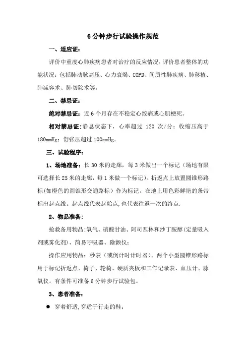 6分钟步行实验操作规范完整版