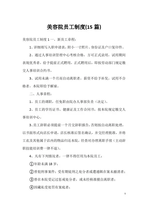 美容院员工制度(15篇)