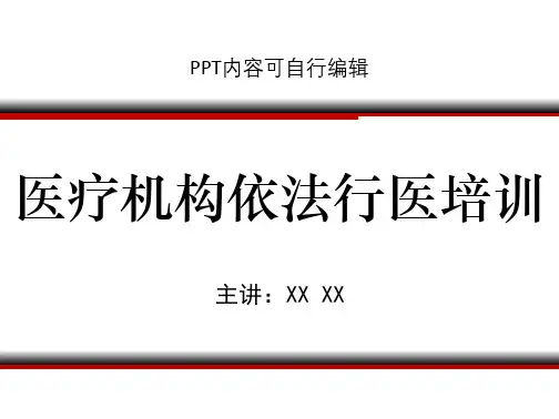 医疗机构依法行医培训PPT精品课程课件讲义