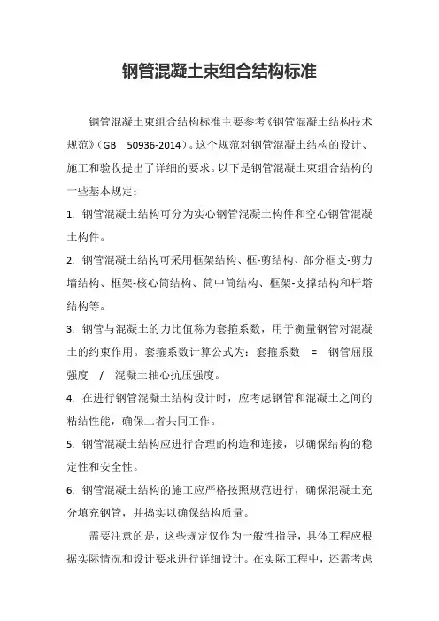 钢管混凝土束组合结构标准