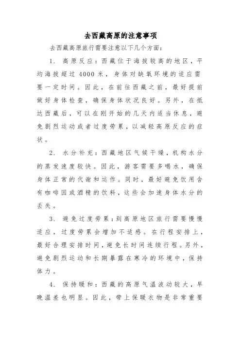 去西藏高原的注意事项
