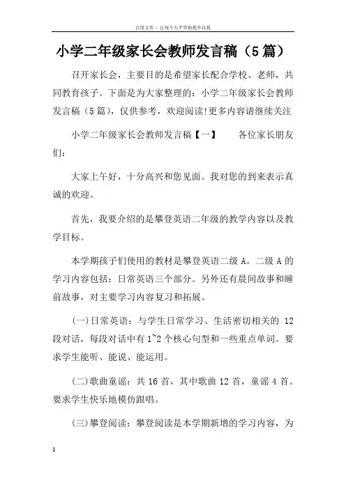 小学二年级家长会教师发言稿5篇
