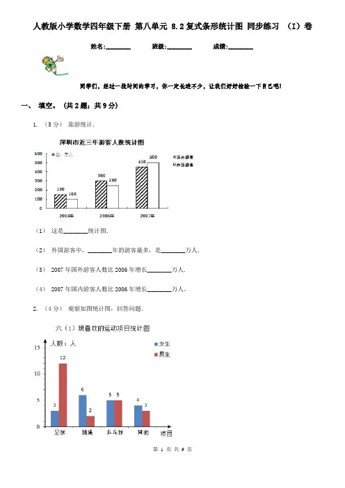 人教版小学数学四年级下册 第八单元 8.2复式条形统计图 同步练习 (I)卷