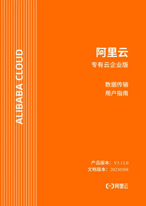 阿里云 专有云企业版 数据传输 用户指南说明书