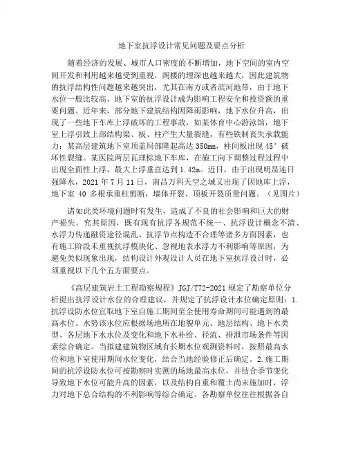 地下室抗浮设计常见问题及要点分析