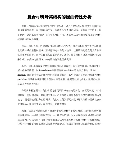 复合材料蜂窝结构的屈曲特性分析