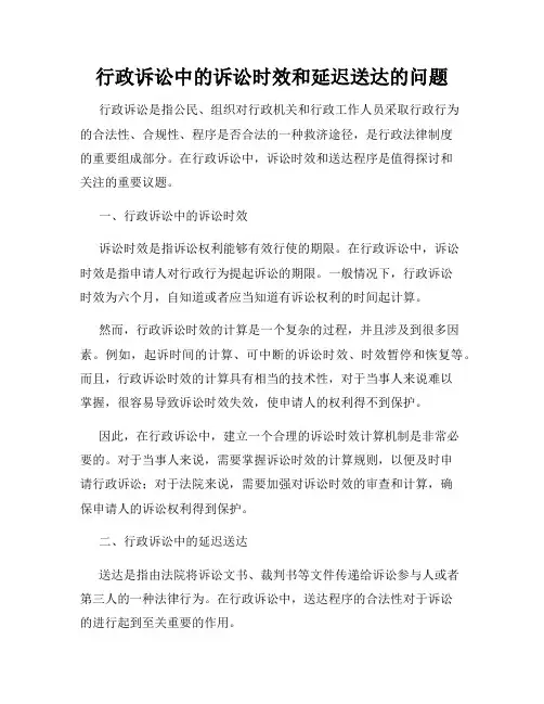 行政诉讼中的诉讼时效和延迟送达的问题