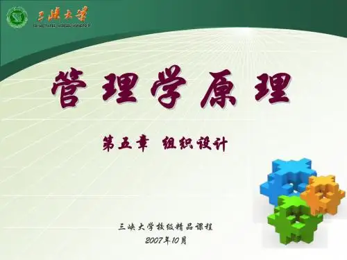 管理学M5 组织设计