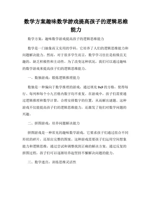 数学方案趣味数学游戏提高孩子的逻辑思维能力