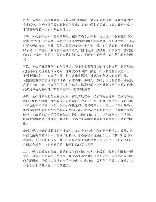 教师爱心感化心得体会