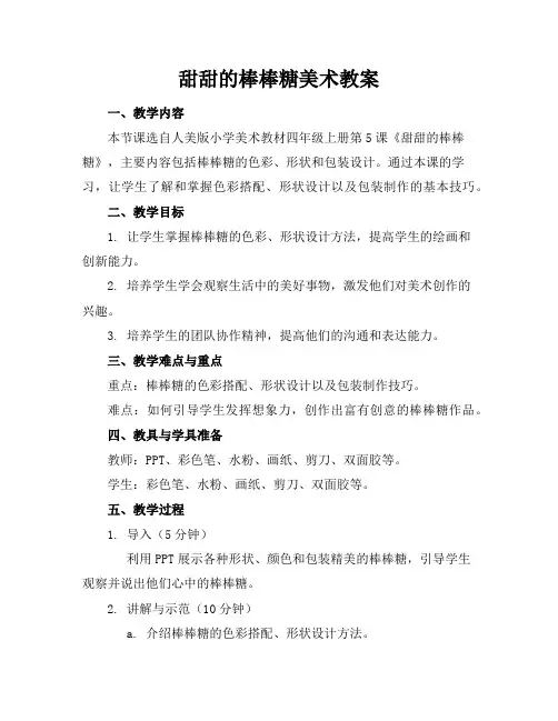 甜甜的棒棒糖美术教案