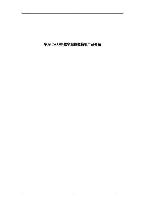 华为CC08程控交换机