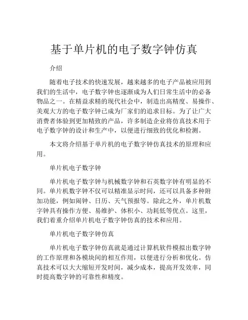 基于单片机的电子数字钟仿真