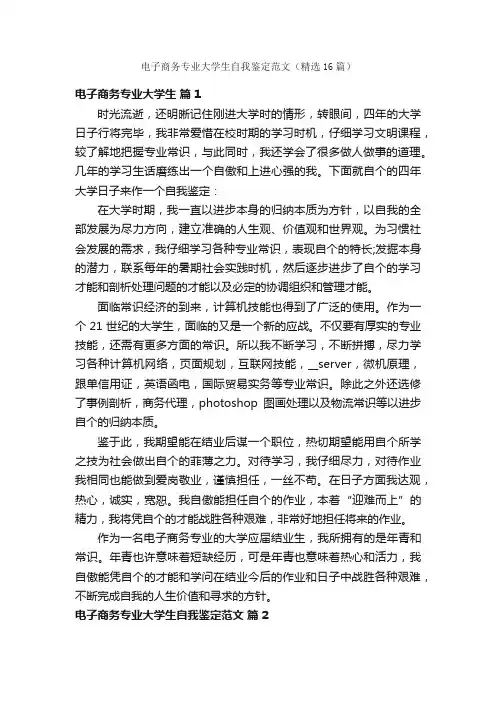 电子商务专业大学生自我鉴定范文（精选16篇）