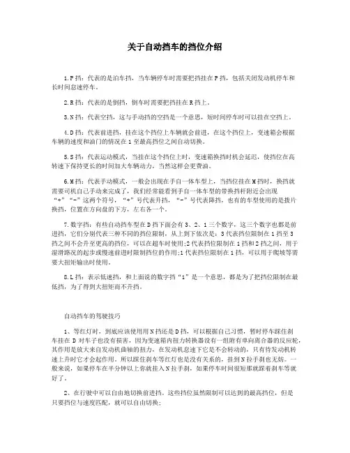 关于自动挡车的挡位介绍