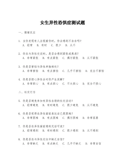 女生异性恐惧症测试题