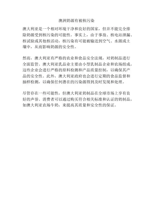 澳洲奶源有被核污染