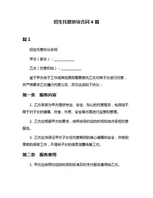 招生托管协议合同4篇
