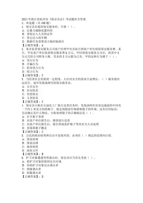 2024年浙江省杭州市《保安员证》考试题库含答案