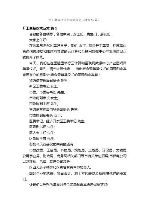 开工奠基仪式主持词范文（精选16篇）