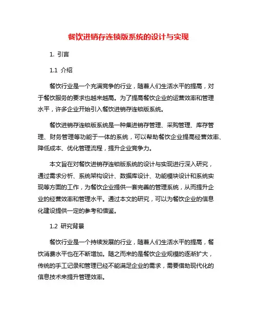 餐饮进销存连锁版系统的设计与实现