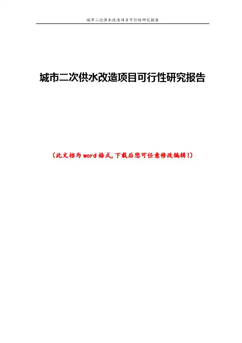 城市二次供水改造项目可行性研究报告