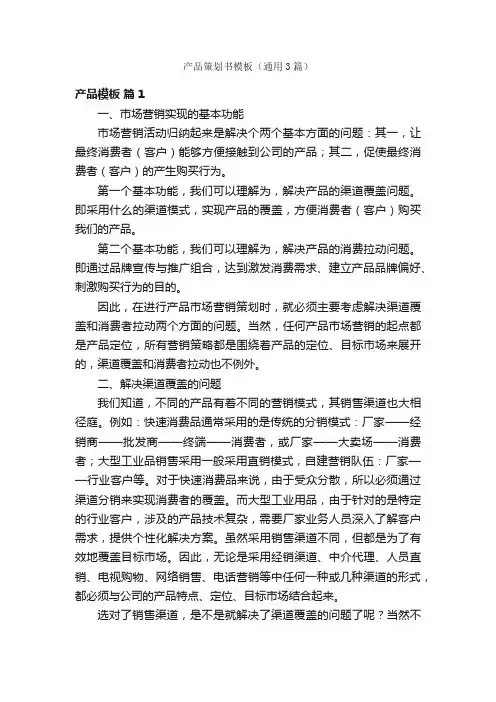 产品策划书模板（通用3篇）