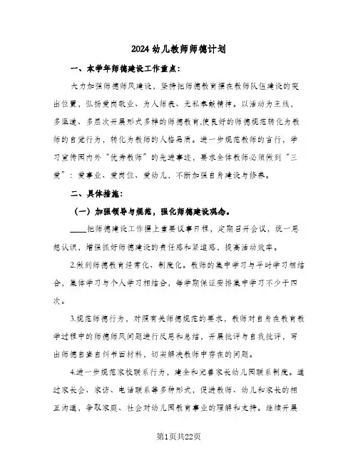 2024幼儿教师师德计划（7篇）
