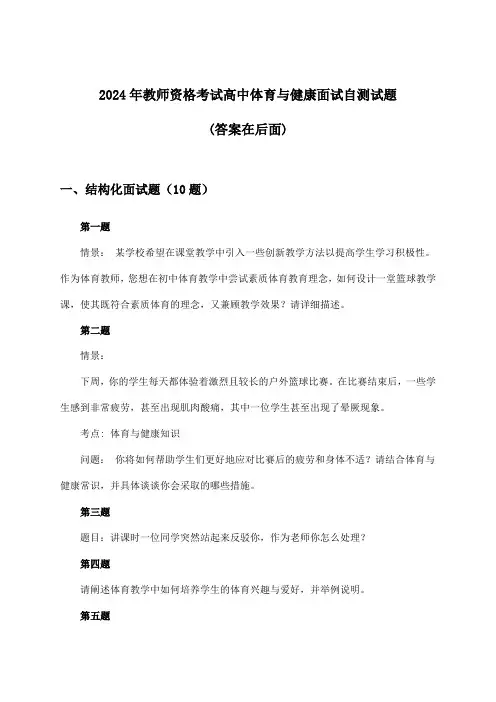 2024年教师资格考试高中面试体育与健康试题及答案指导