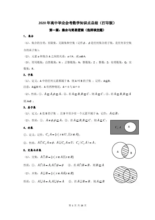 2020年高中毕业会考数学知识点总结(打印版)