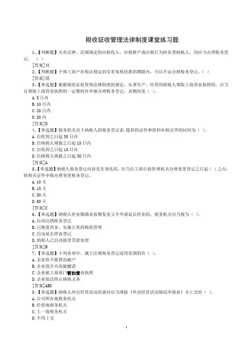 税收征收管理法律制度课堂练习题(含参考答案)