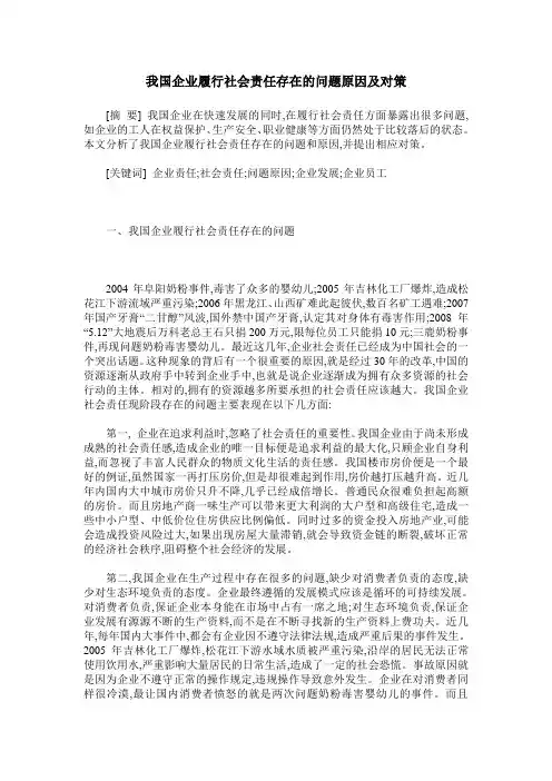 我国企业履行社会责任存在的问题原因及对策