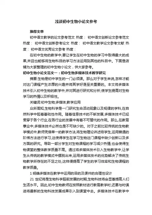 浅谈初中生物小论文参考