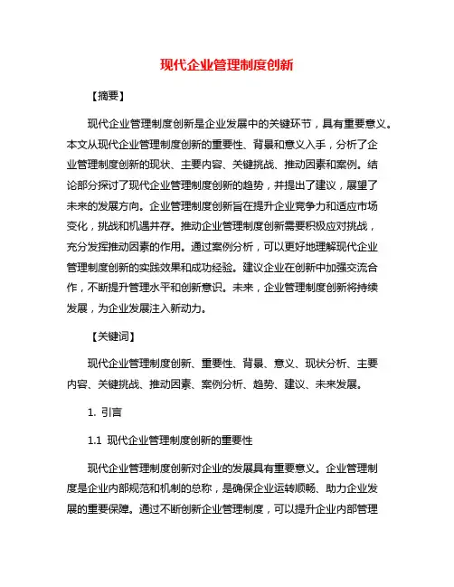 现代企业管理制度创新