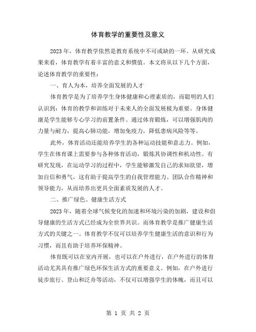 体育教学的重要性及意义