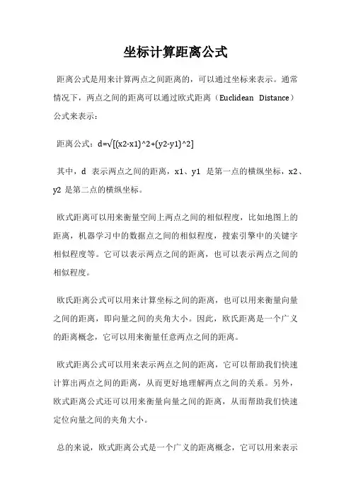 坐标计算距离公式
