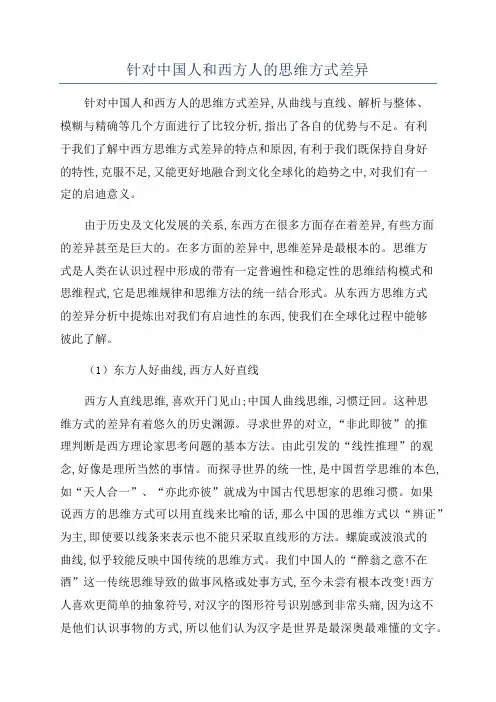 针对中国人和西方人的思维方式差异
