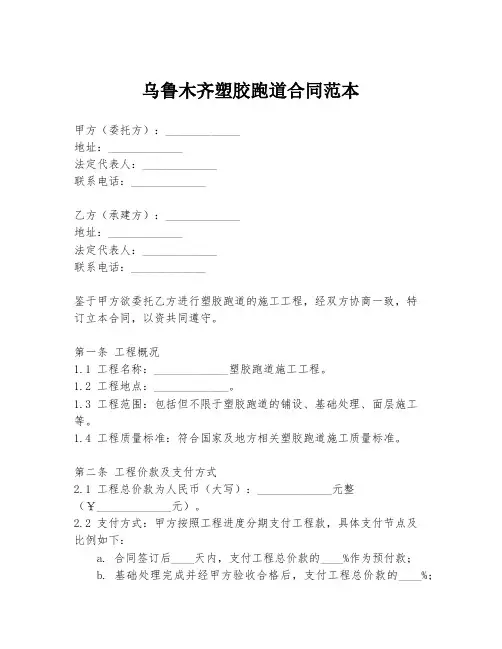 乌鲁木齐塑胶跑道合同范本