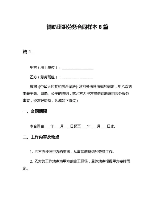 钢筋班组劳务合同样本8篇